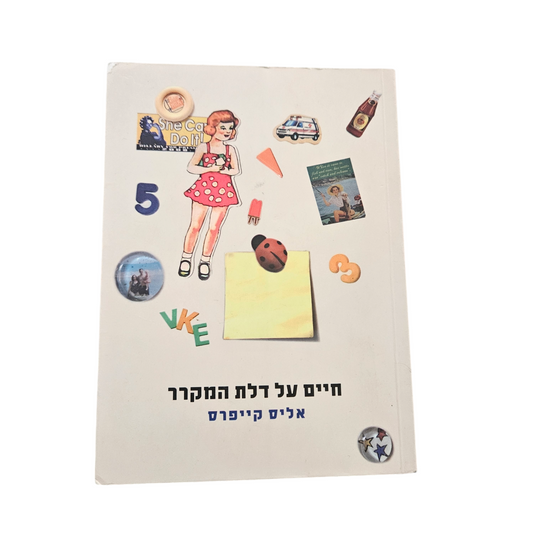 חיים על דלת המקרר - אליס קייפרס 2008