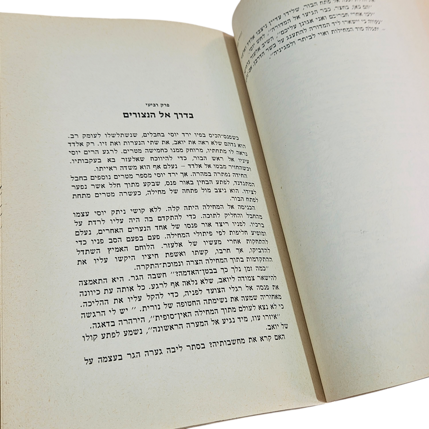המסע המופלא אל לוחמי בר כוכבא- עודד בצר 1978