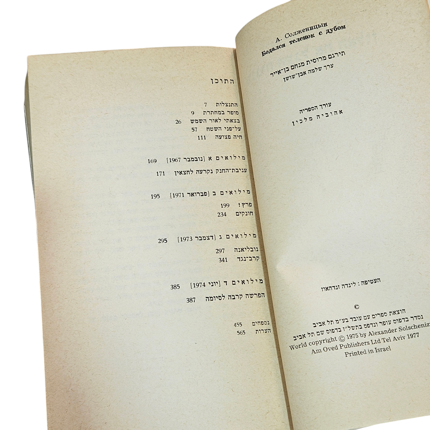 כנגוח העגל את האלון - אלכסנדר סולז'ניצין 1975
