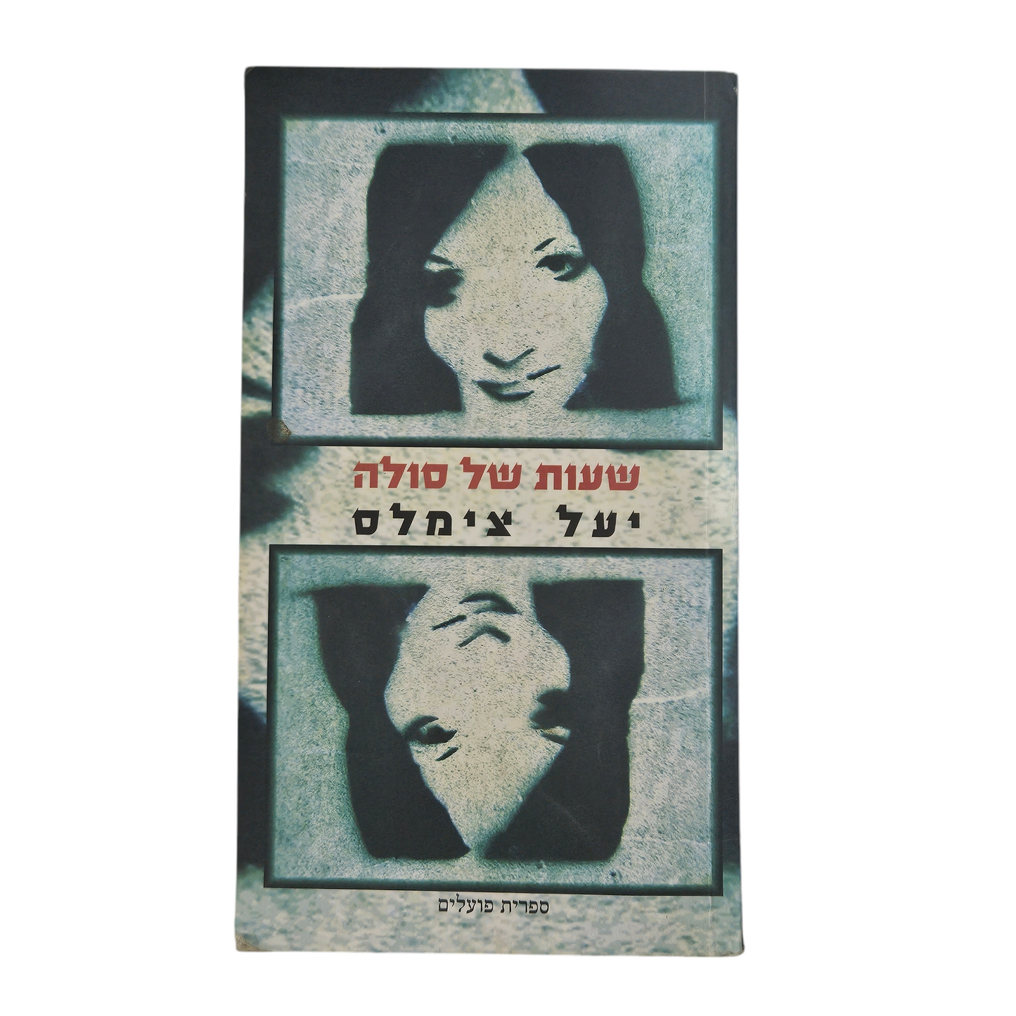שעות של סולה - יעל צימלס