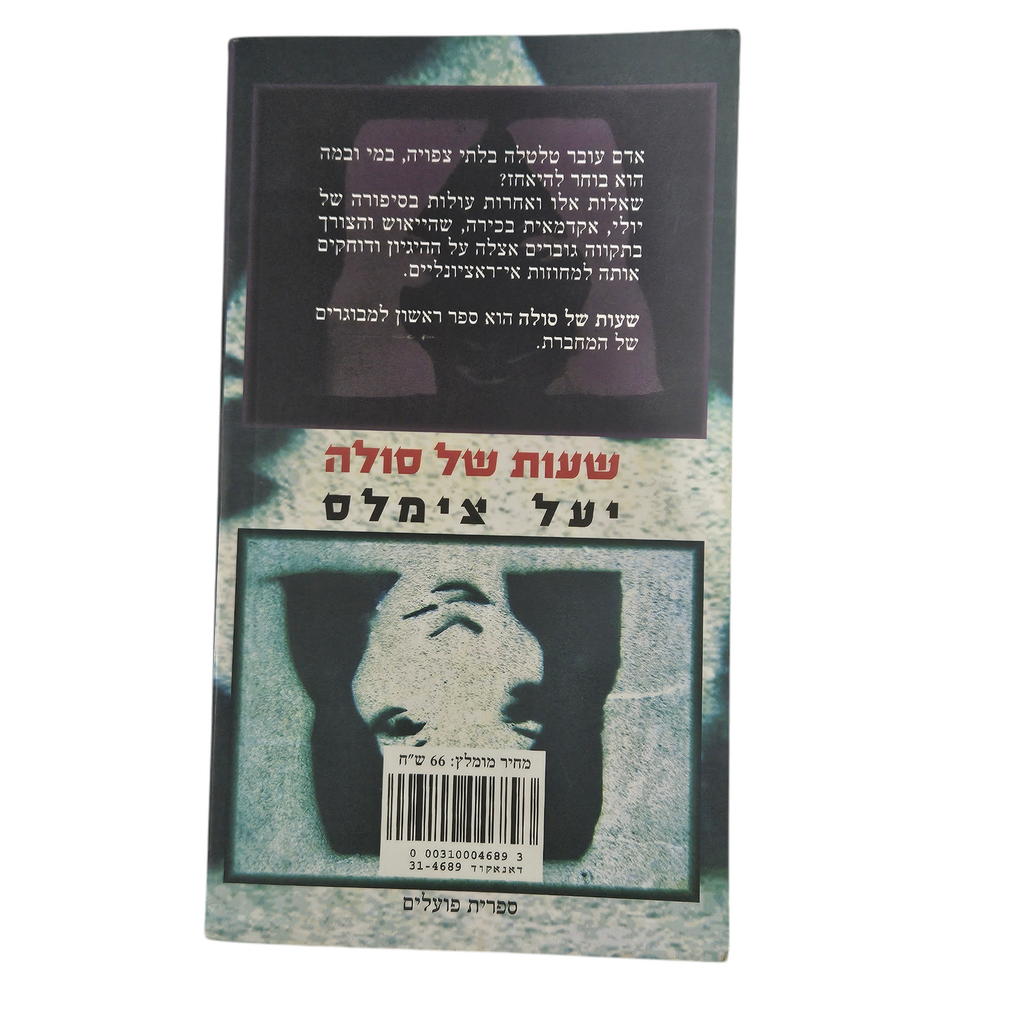 שעות של סולה - יעל צימלס