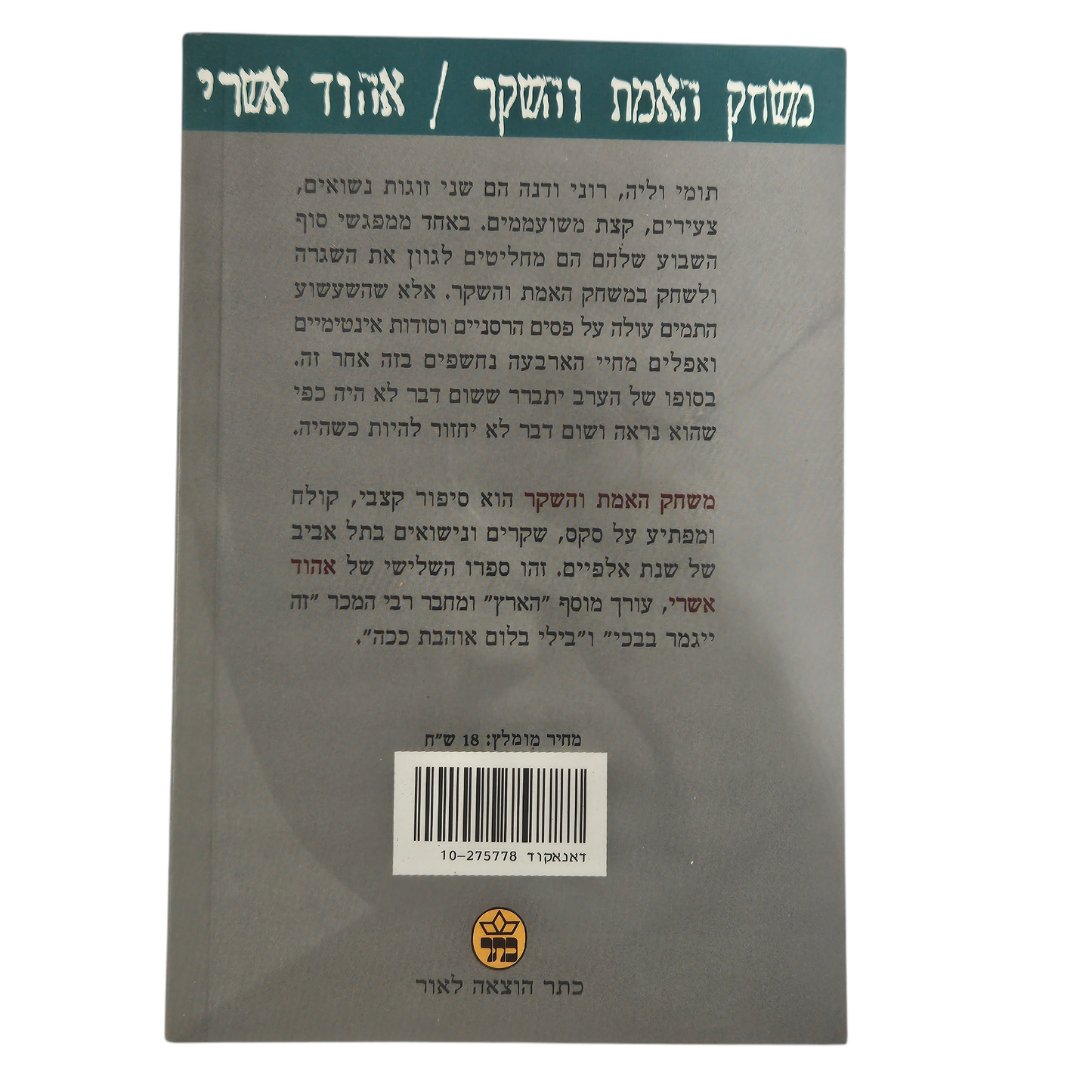 משחק האמת והשקר - אהוד אשרי