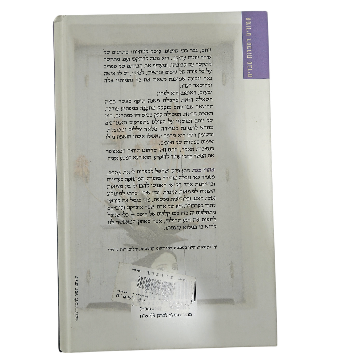 נקמת יותם - אהרון מגד