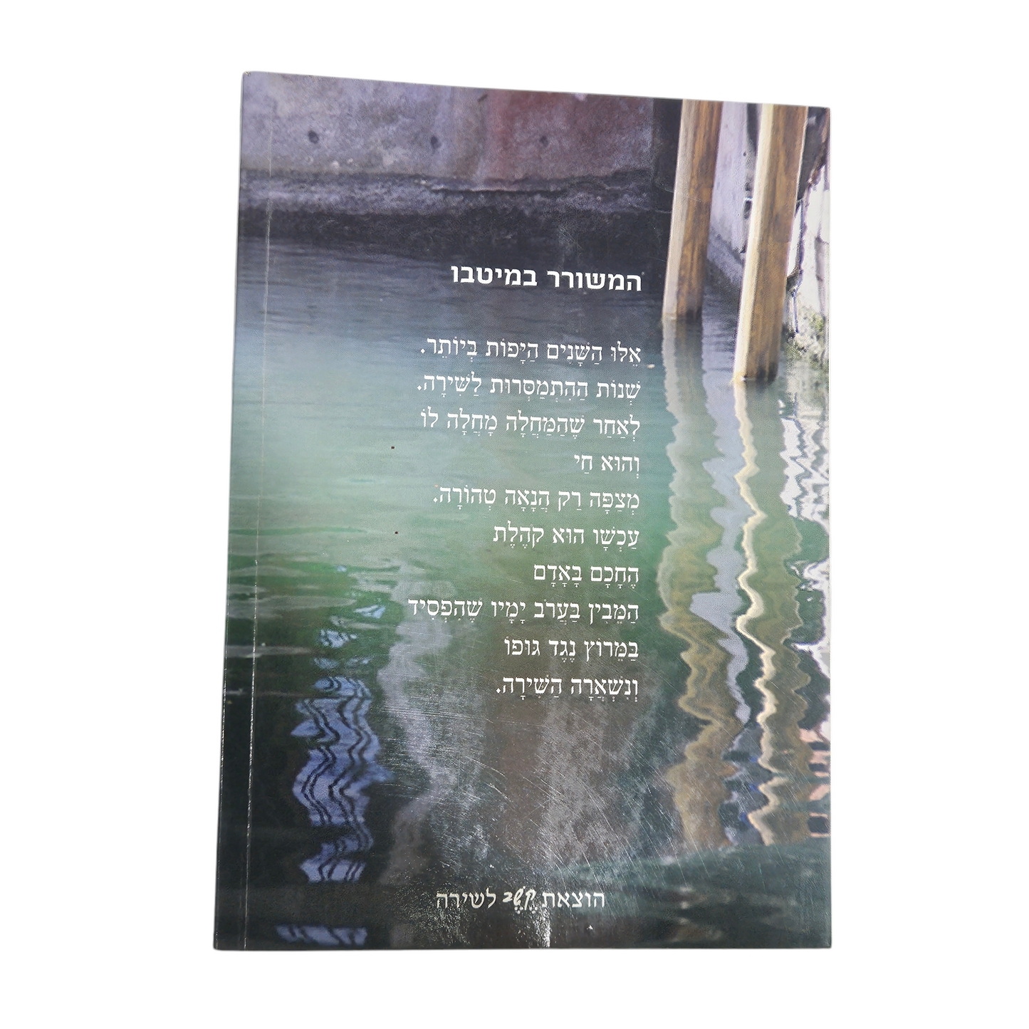 אושר גל - השתקפות