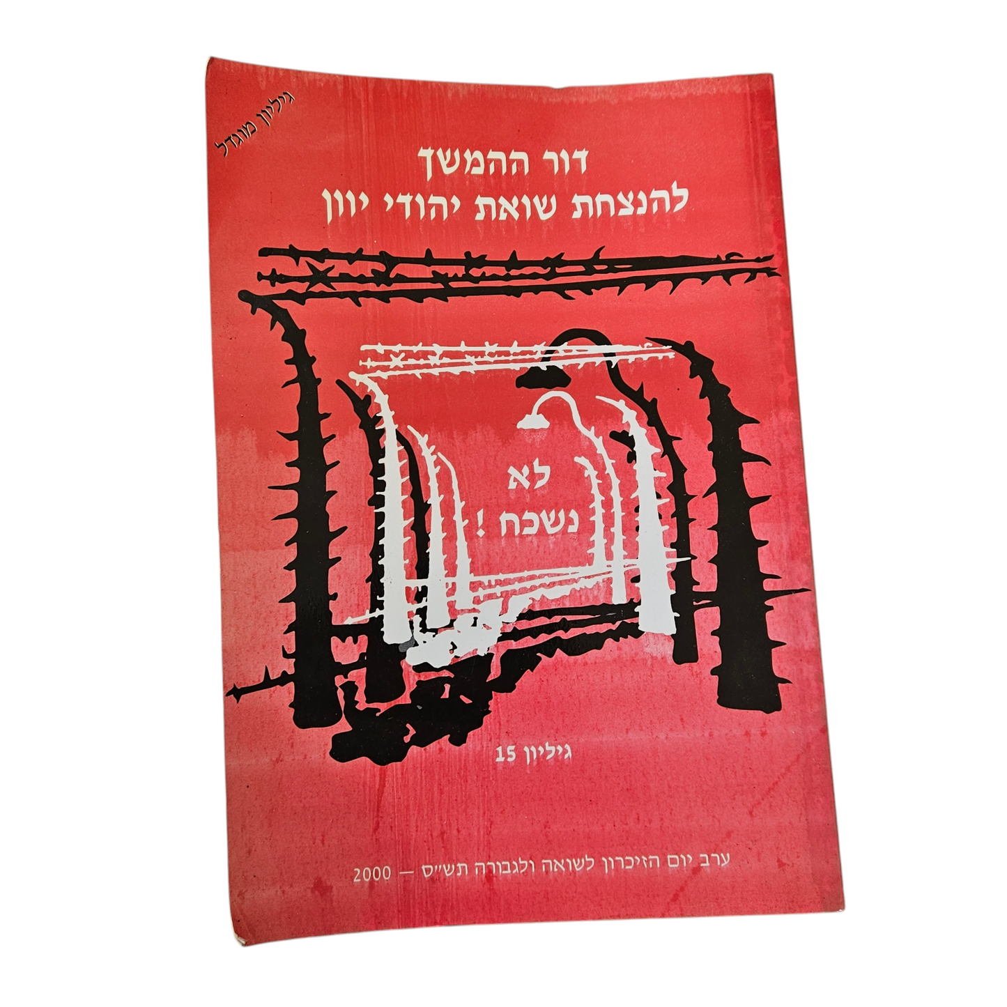 דור ההמשך להנצחת שואת יהודי יוון גיליון 15