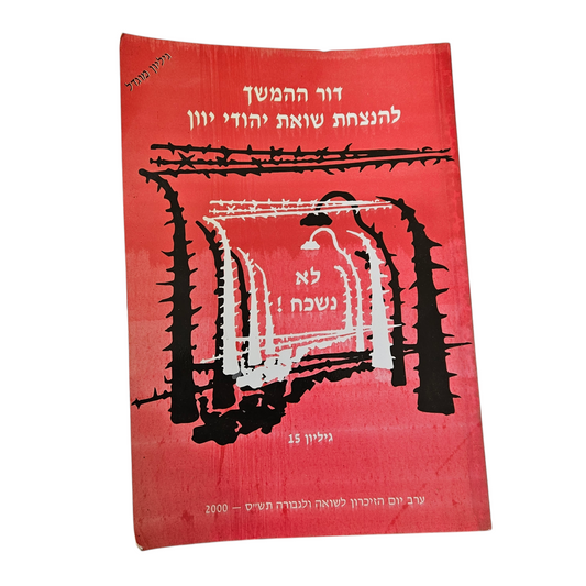 דור ההמשך להנצחת שואת יהודי יוון גיליון 15