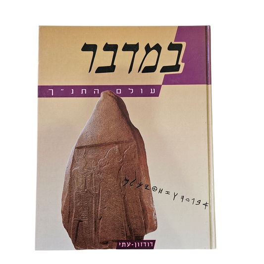 במדבר - עולם התנ"ך - דודזון עתי