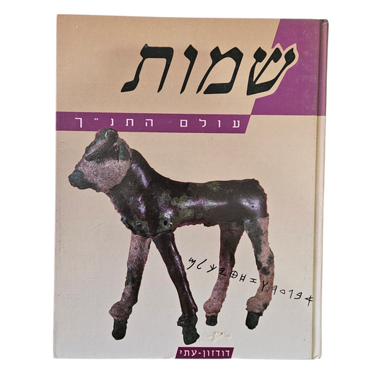 שמות - עולם התנ"ך - דודזון עתי