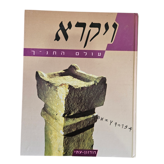 ויקרא - עולם התנ"ך- דודזון עתי
