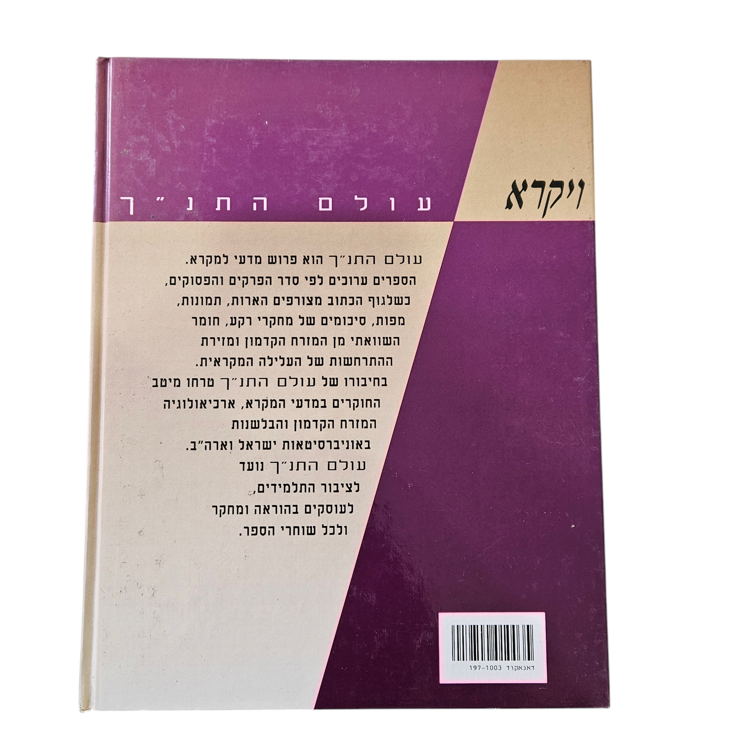 ויקרא - עולם התנ"ך- דודזון עתי