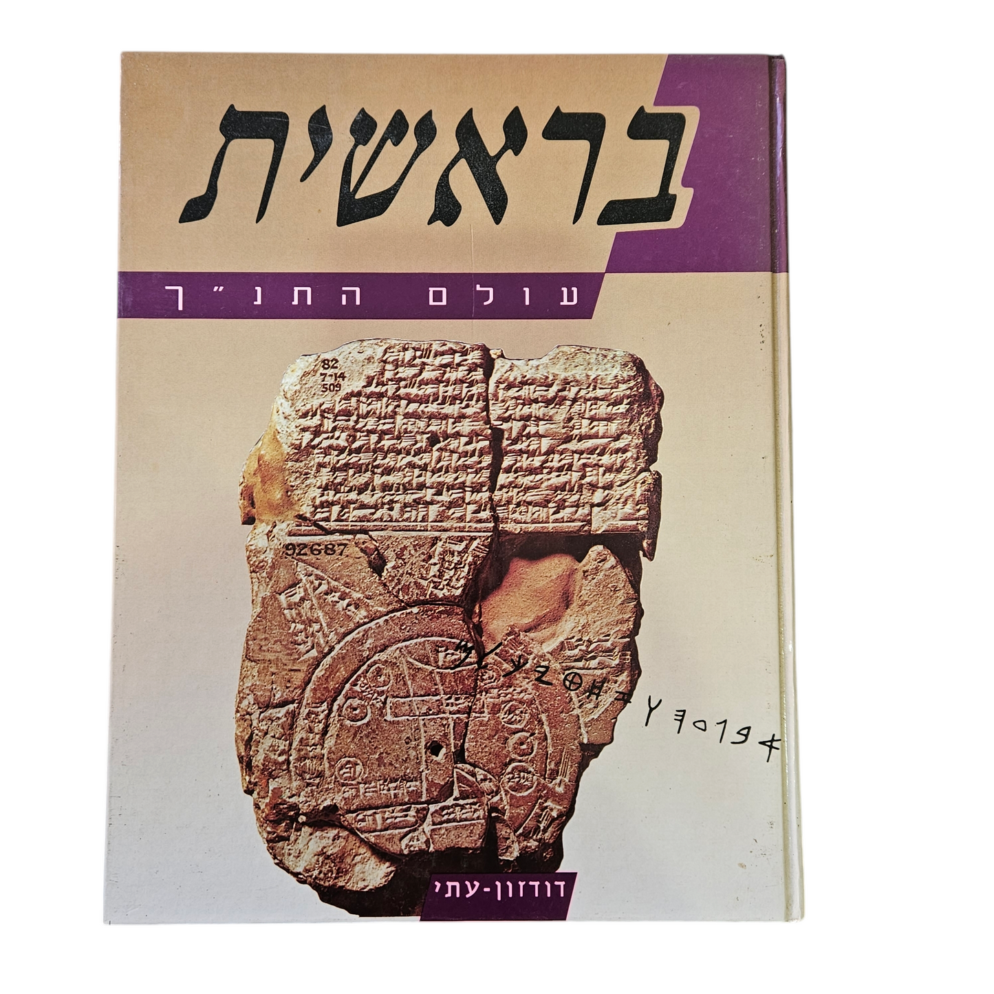 בראשית - עולם התנ"ך- דודזון עתי