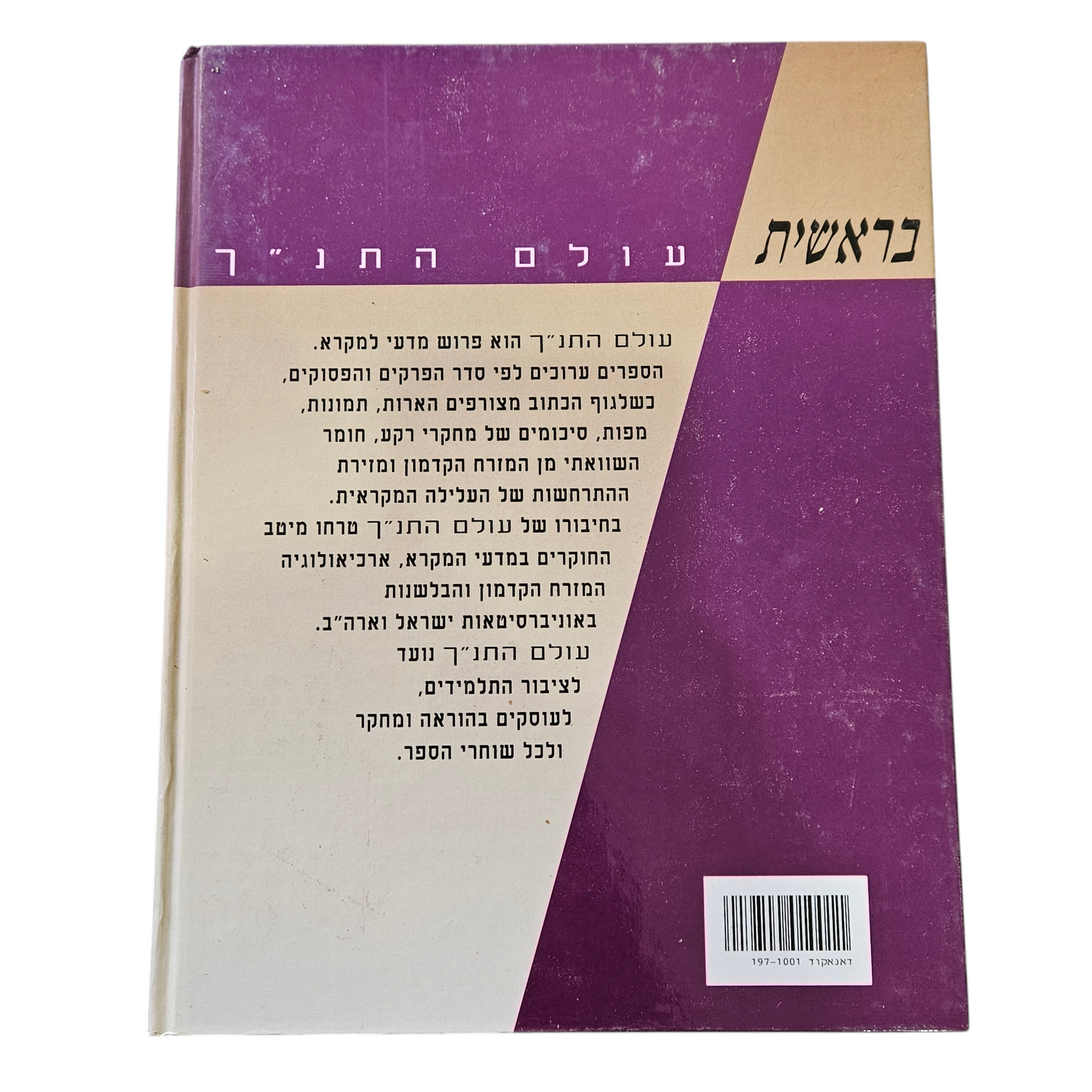 בראשית - עולם התנ"ך- דודזון עתי