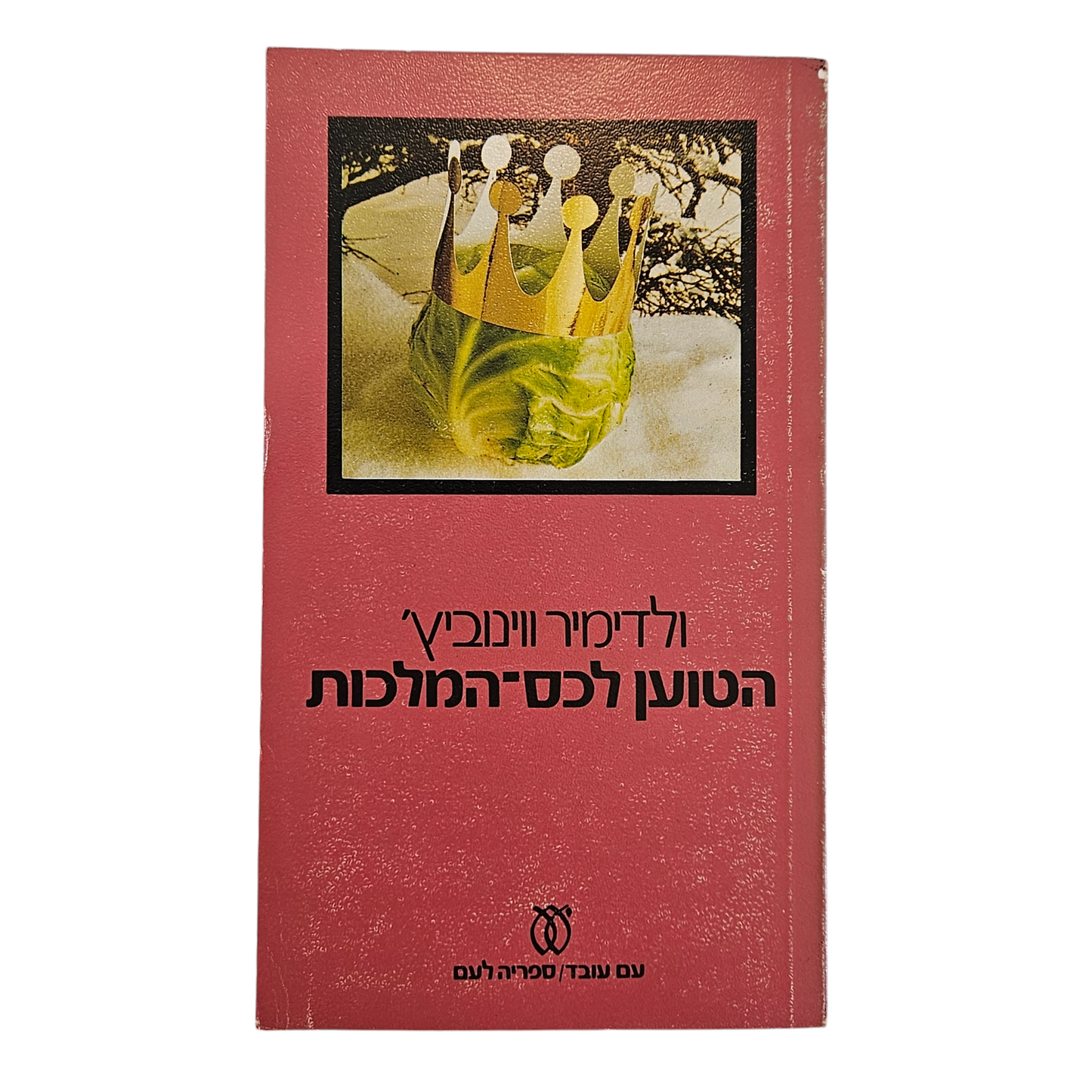 הטוען לכס המלכות - ולדימיר ווינוביץ