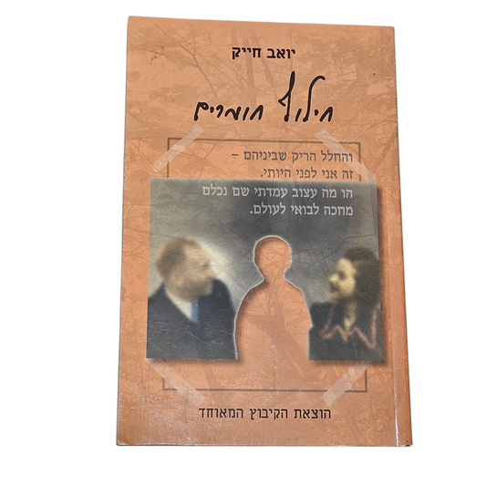 חילוף חומרים - יואב חייק