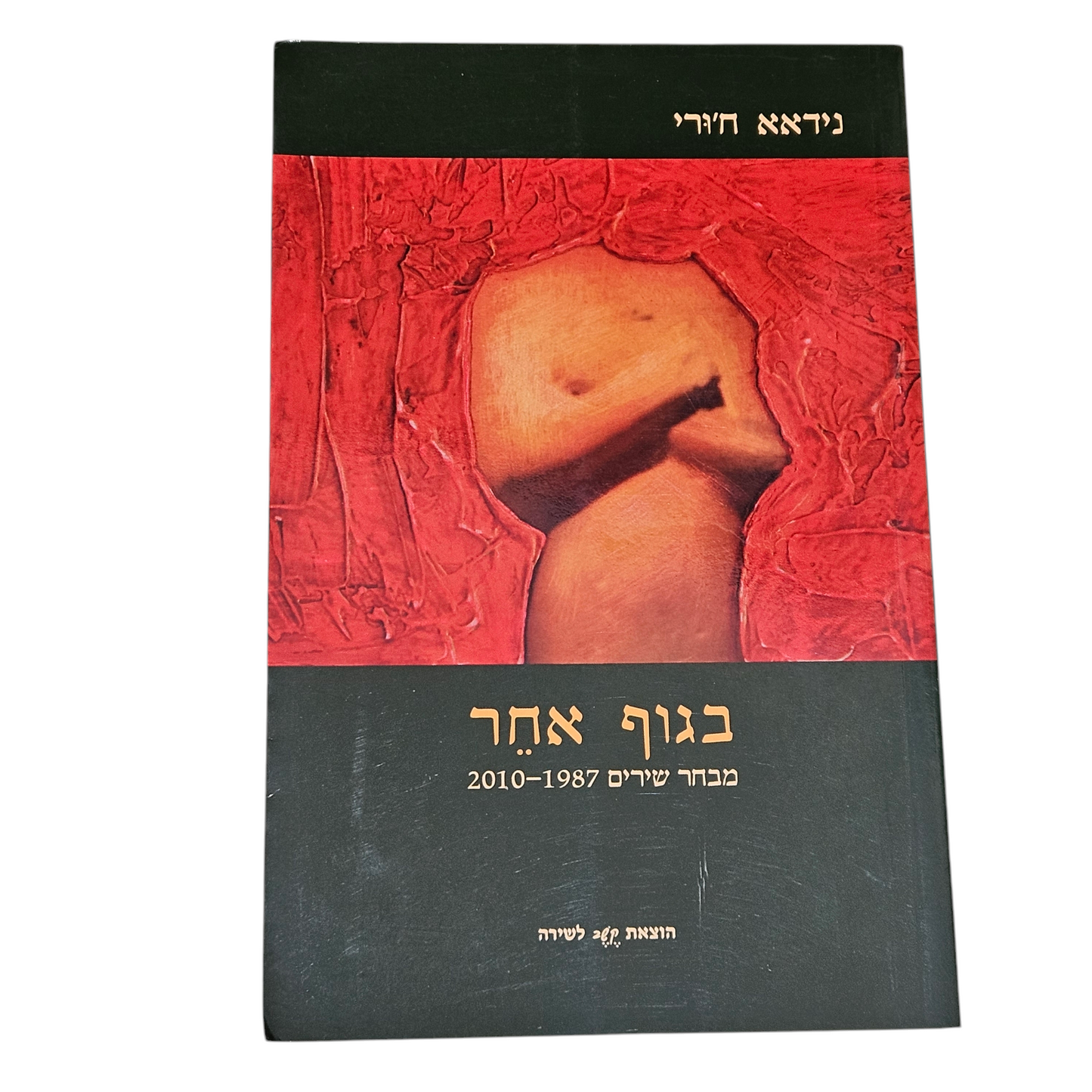 בגוף אחר - מבחר שירים 1987-2010
