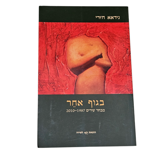 בגוף אחר - מבחר שירים 1987-2010