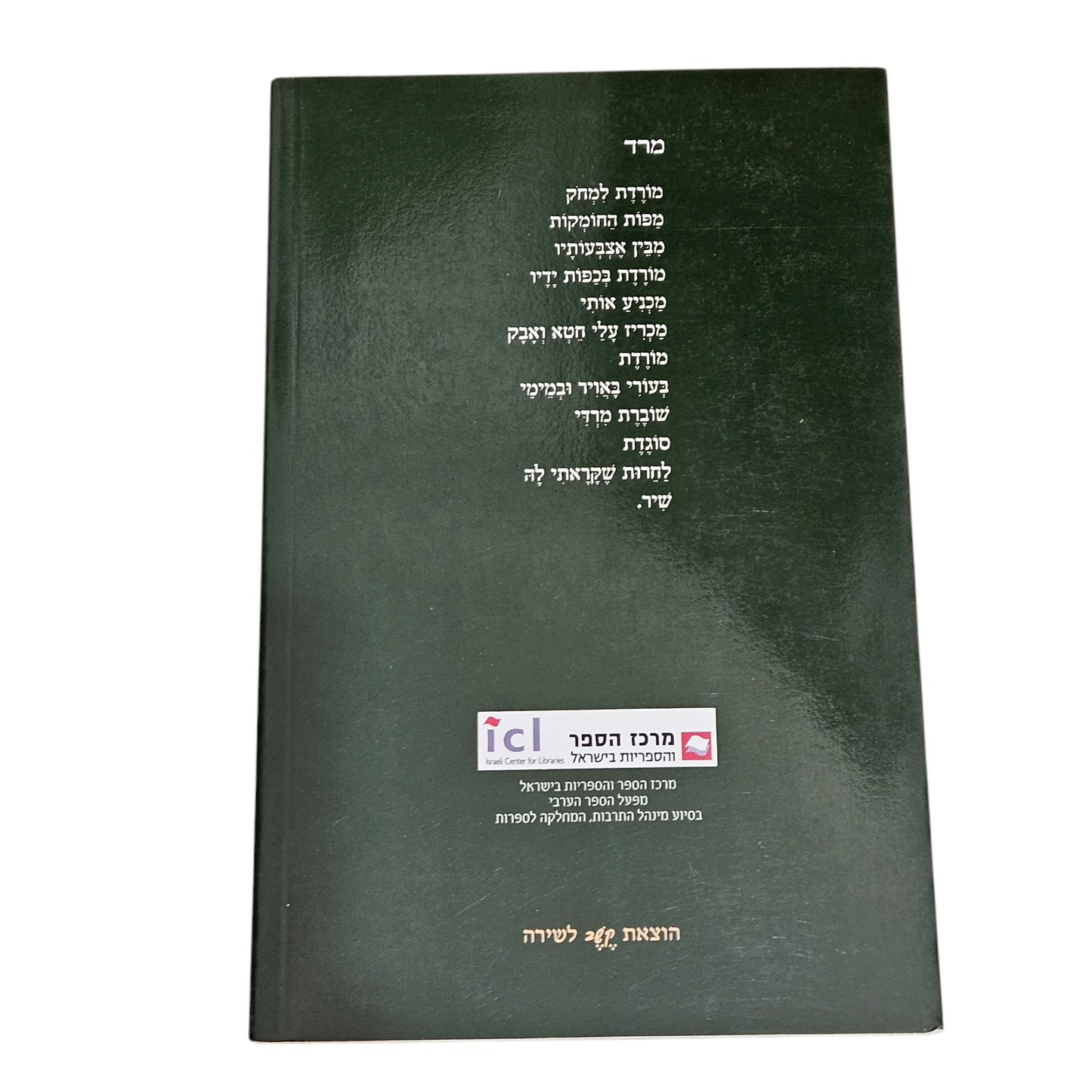 בגוף אחר - מבחר שירים 1987-2010