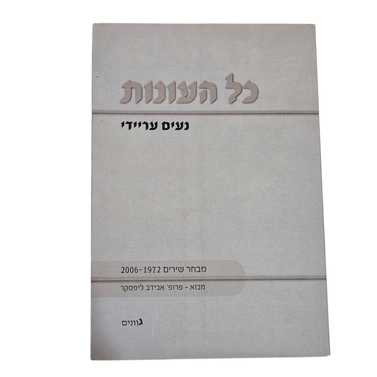 כל העונות - מבחר שירים 1972-2006 - נעים עריידי