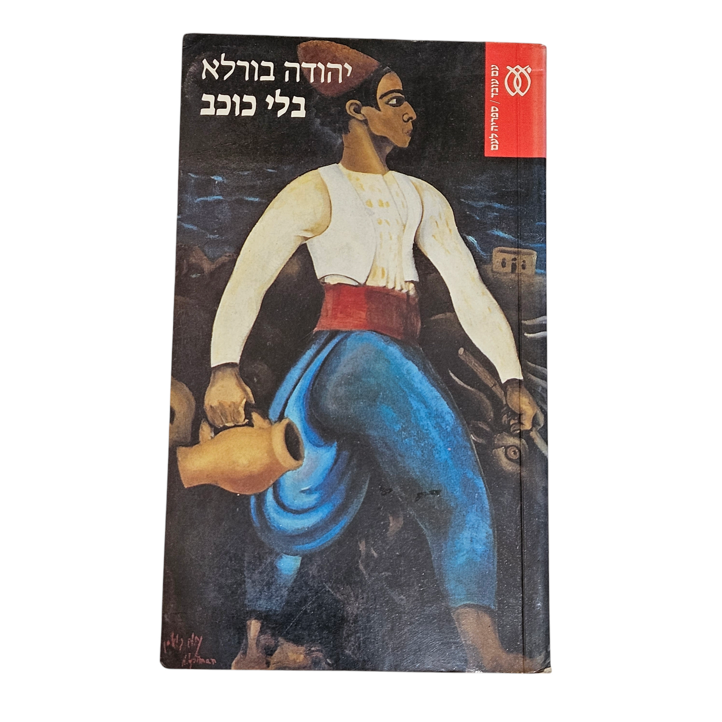בלי כוכב - יהודה בורלא