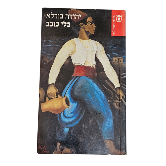 בלי כוכב - יהודה בורלא