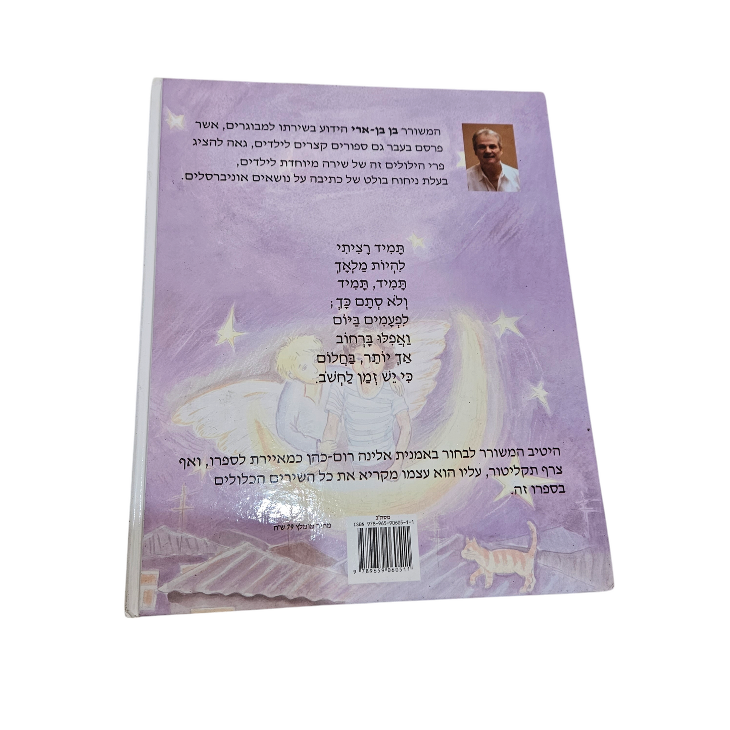 רציתי להיות מלאך - בן בן ארי