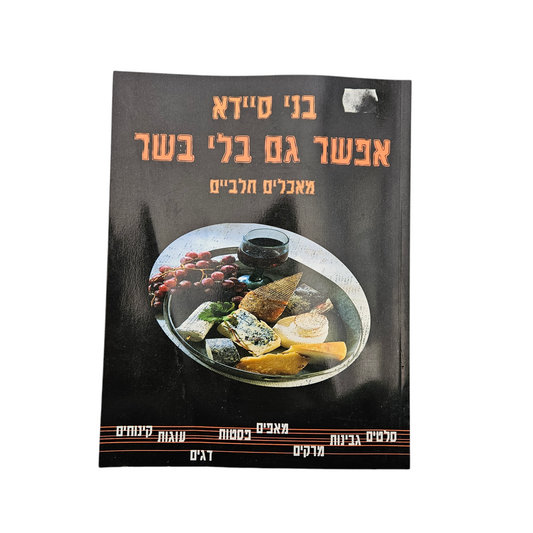 אפשר גם בלי בשר - מאכלים חלביים - בני סיידא