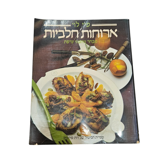 ארוחות חלביות - מבחר מתכוני צרפת - פיי לוי