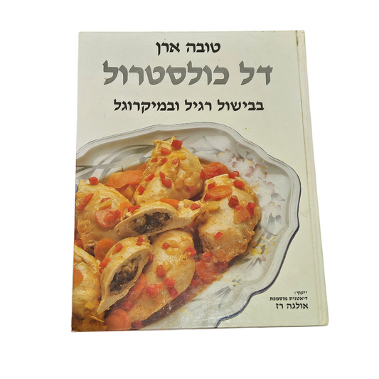 דל כולסטרול - בבישול רגיל ובמיקרוגל - טובה ארן
