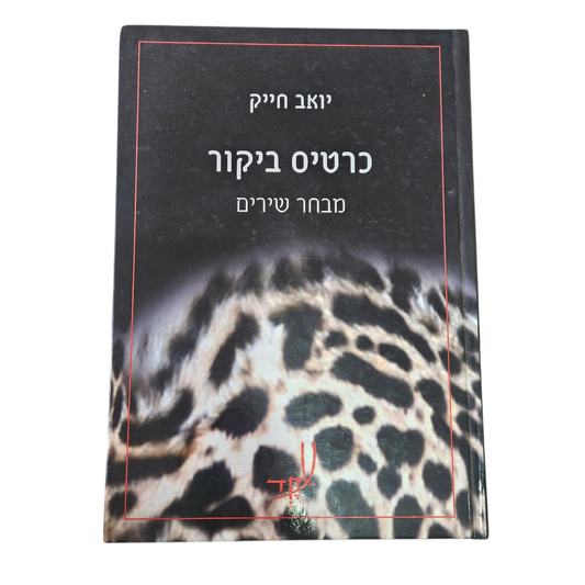 כרטיס ביקור - מבחר שירים - יואב חייק