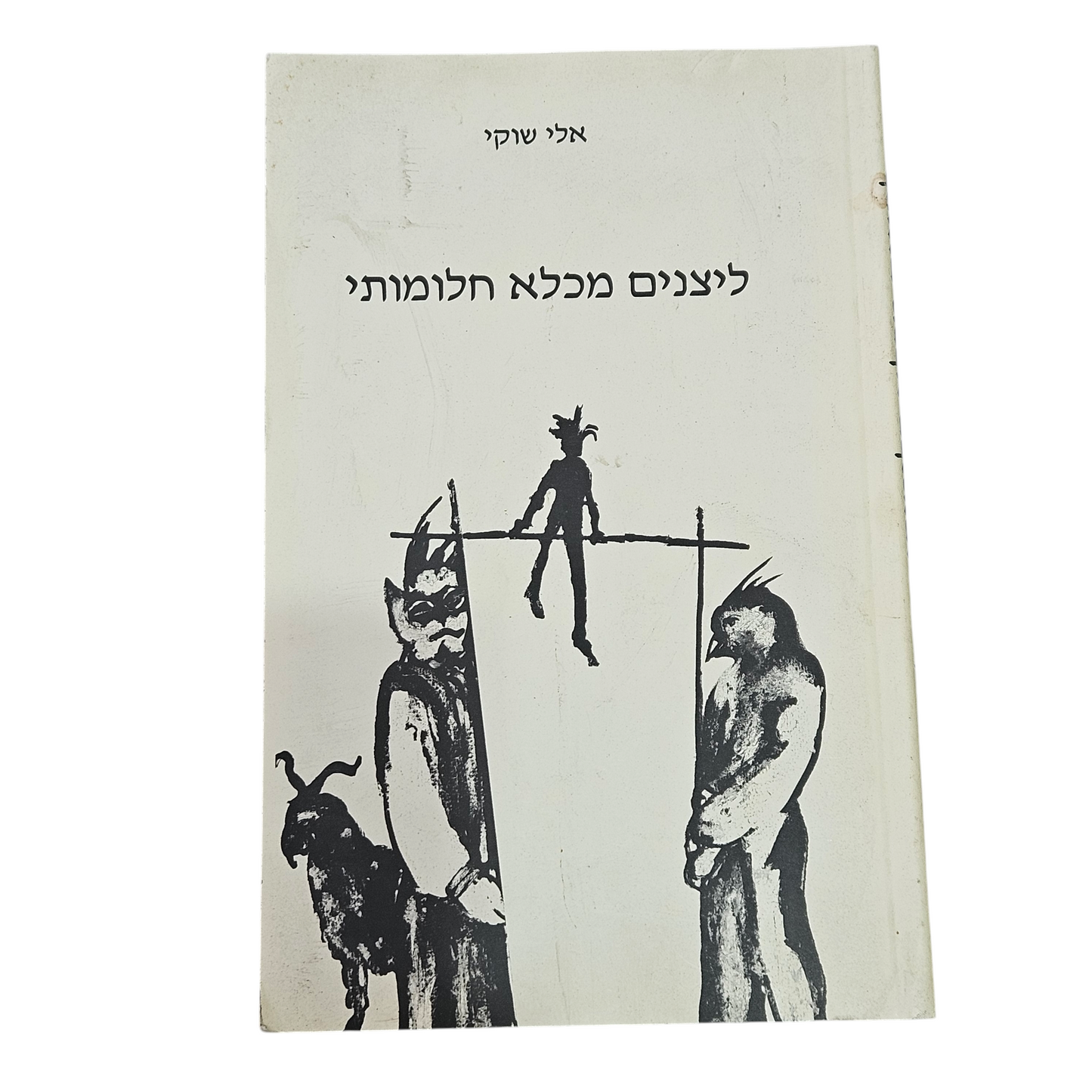 ליצנים מכלא חלומותי - אלי שוקי