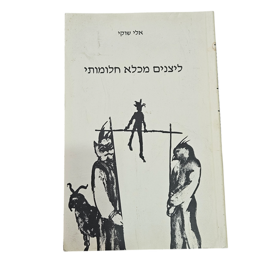 ליצנים מכלא חלומותי - אלי שוקי