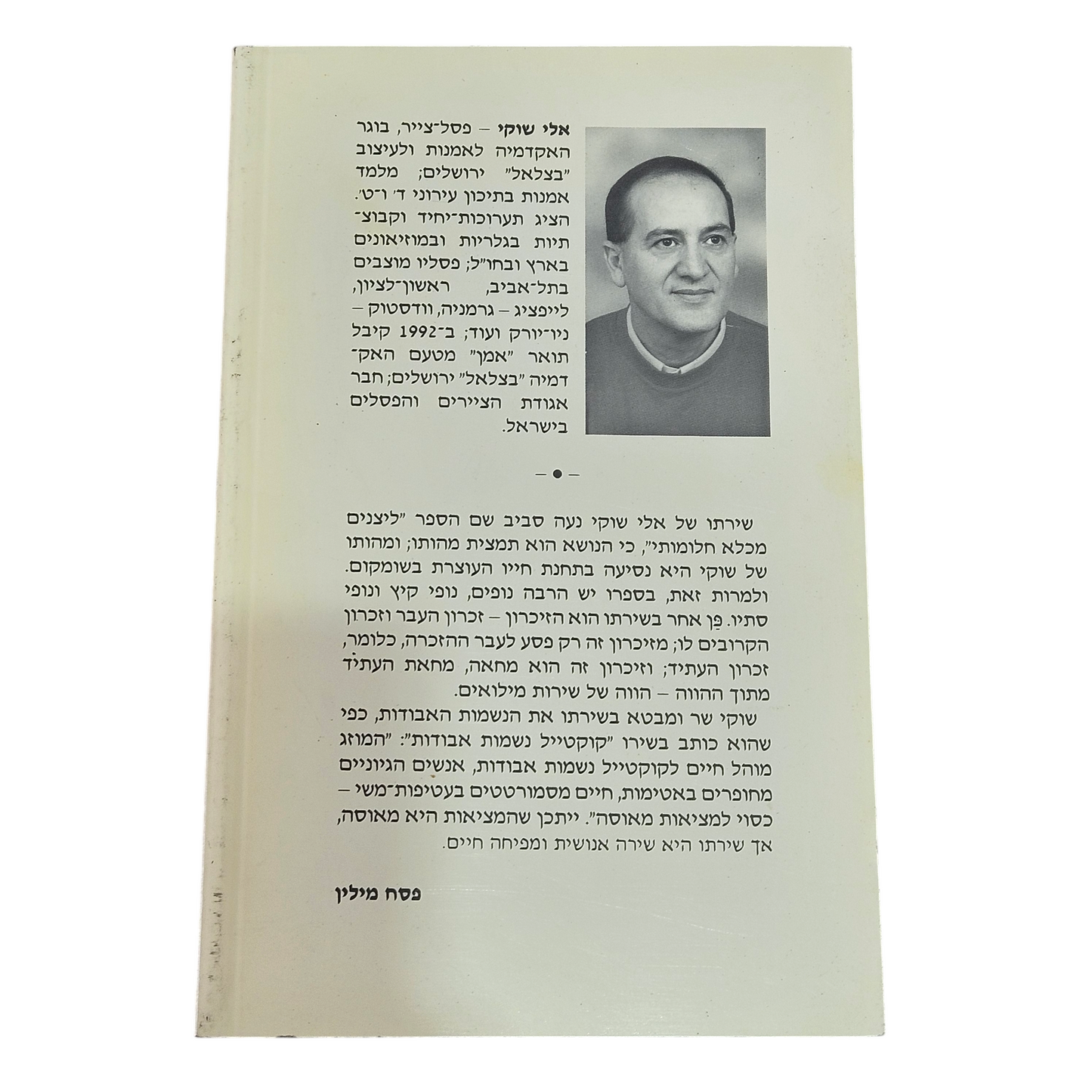 ליצנים מכלא חלומותי - אלי שוקי