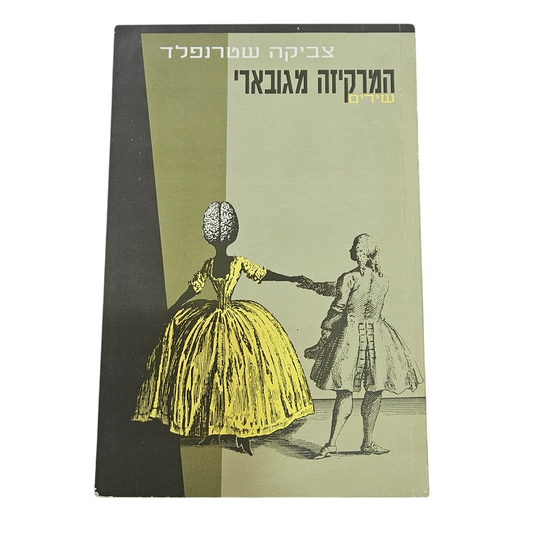 המרקיזה מגובארי - שירים - צביקה שטרנפלד