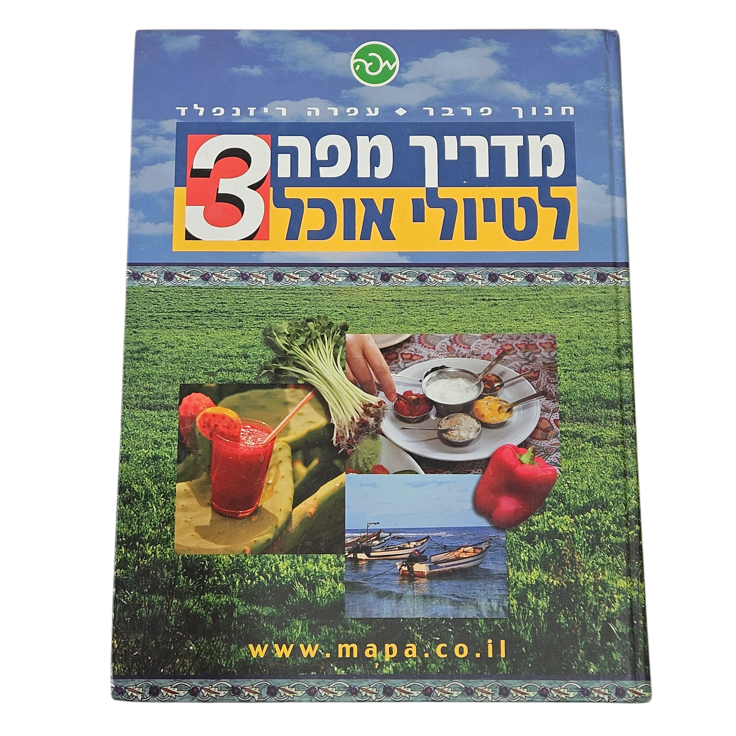 מדריך מפה לטיולי אוכל 3 - חנוך פרבר ועפרה ריזנפלד