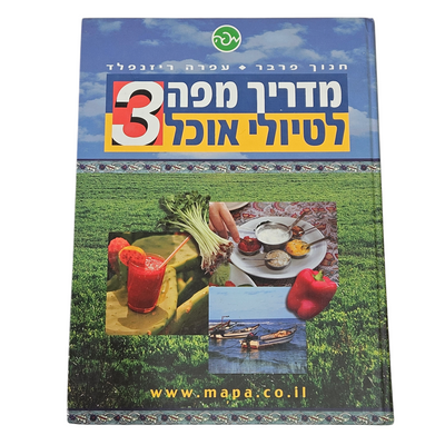 מדריך מפה לטיולי אוכל 3 - חנוך פרבר ועפרה ריזנפלד