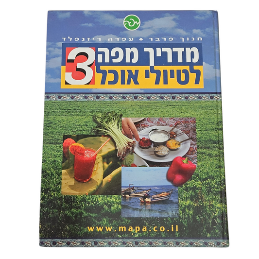 מדריך מפה לטיולי אוכל 3 - חנוך פרבר ועפרה ריזנפלד