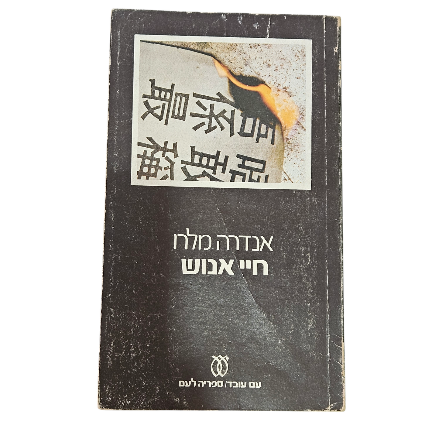 חיי אנוש - אנדרה מלרו