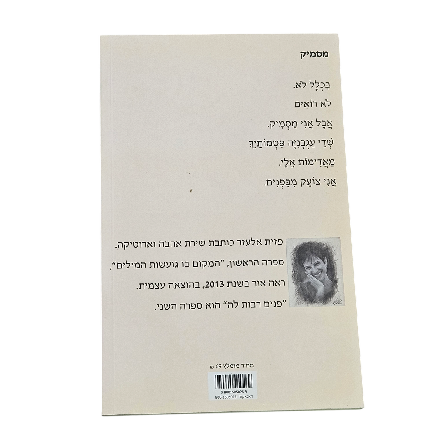 פנים רבות לה - פזית אלעזר