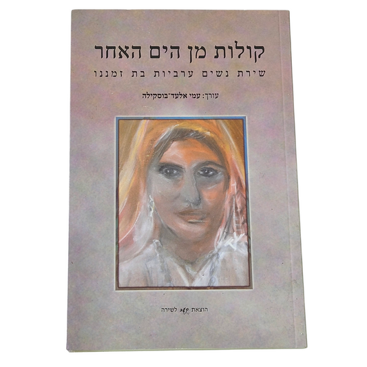 קולות מן הים האחר - שירת נשים ערביות בת זמננו