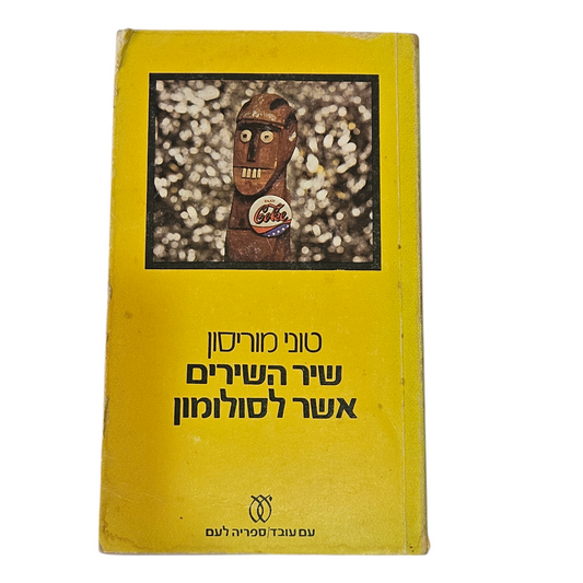 שיר השירים אשר לסולומון - טוני מוריסון