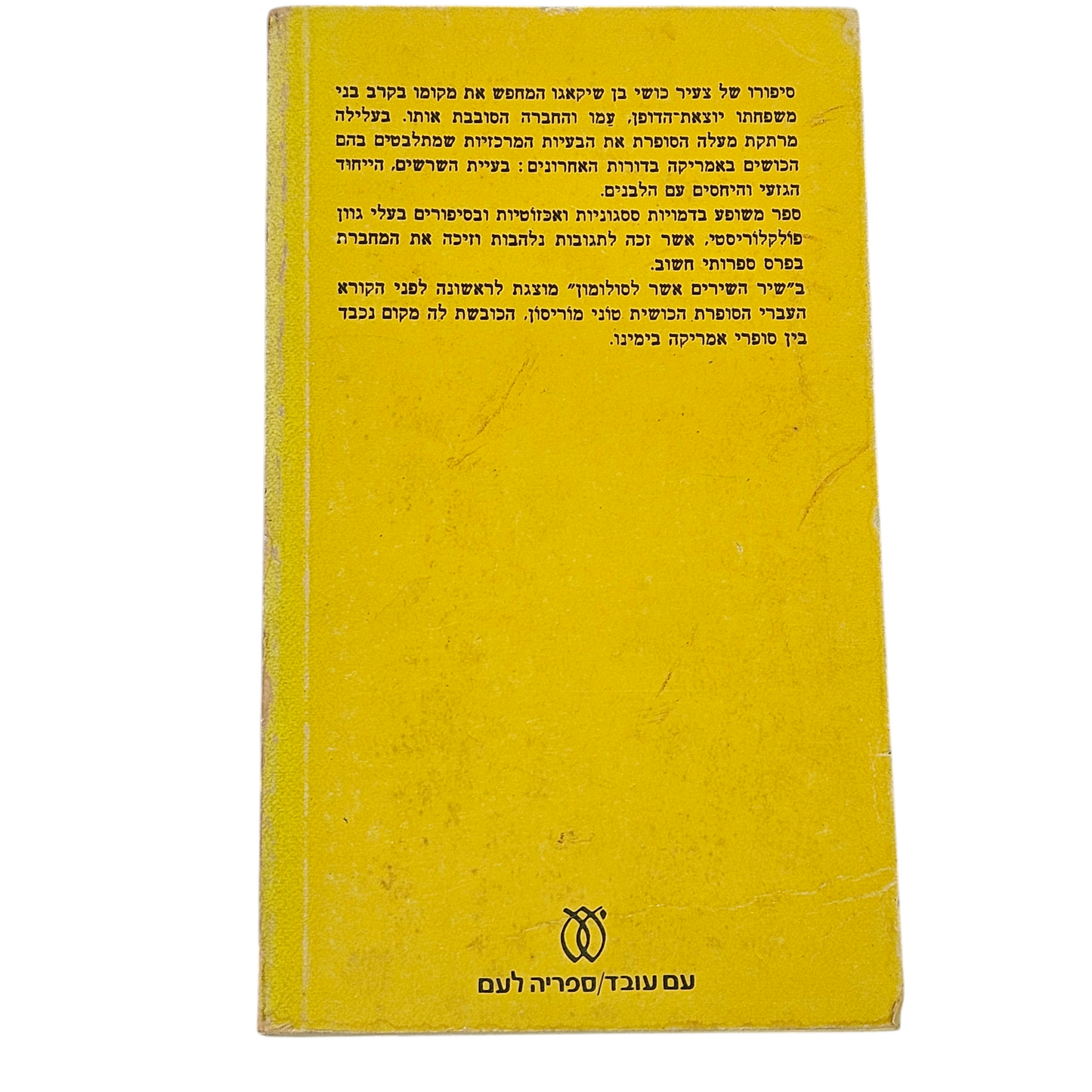 שיר השירים אשר לסולומון - טוני מוריסון