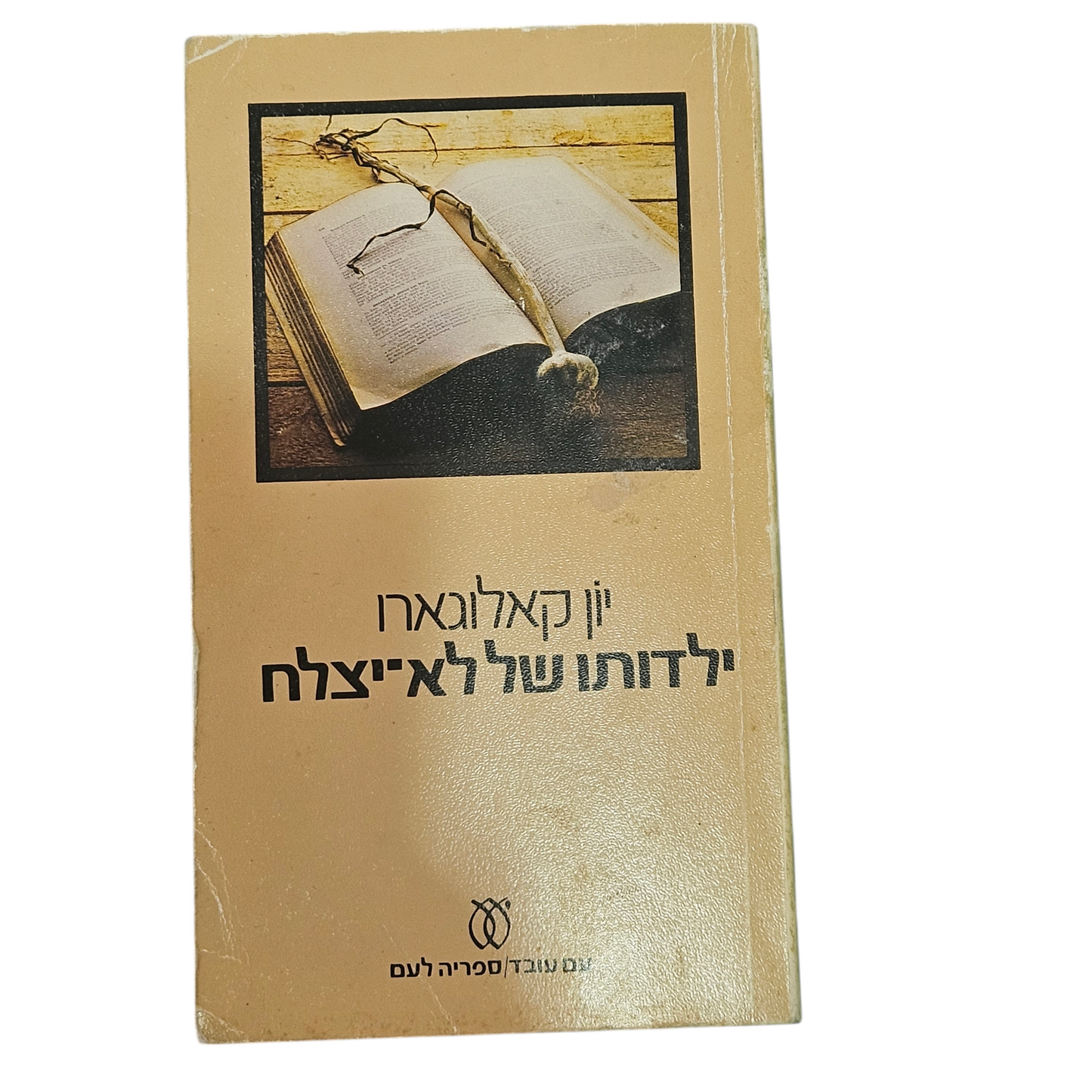 ילדותו של לא יצלח - יון קאלוגארו