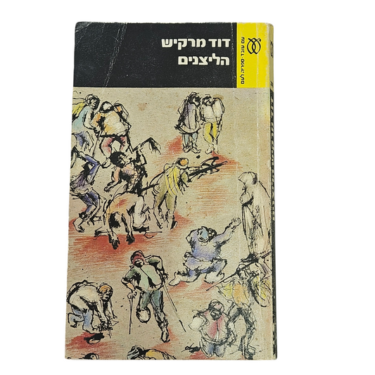 דוד מרקיש - הליצנים