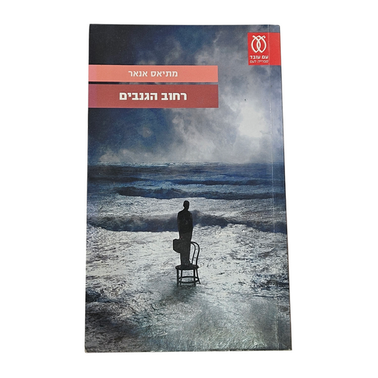 רחוב הגנבים - מתיאס אנאר