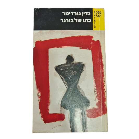 בתו של בורגר - נדין גורדימר