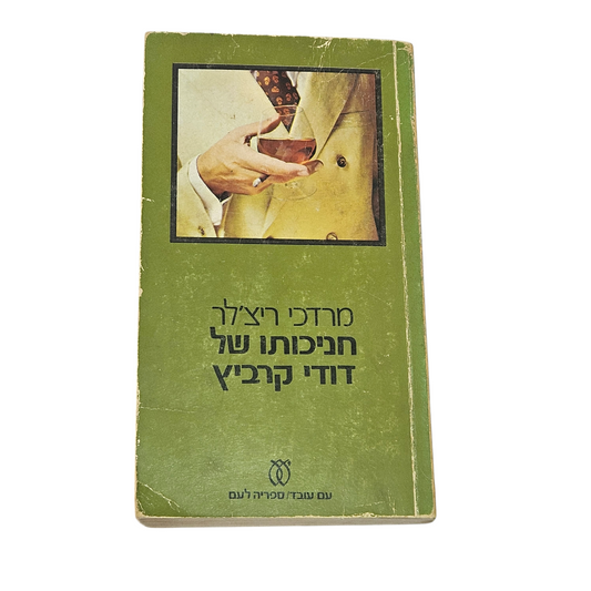 חניכותו של דודי קרביץ - מרדכי ריצ'לר