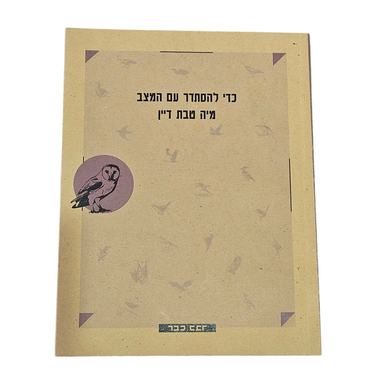 כדי להסתדר עם המצב - מיה טבת דיין