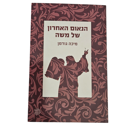הנאום האחרון של משה - מיכה גודמן