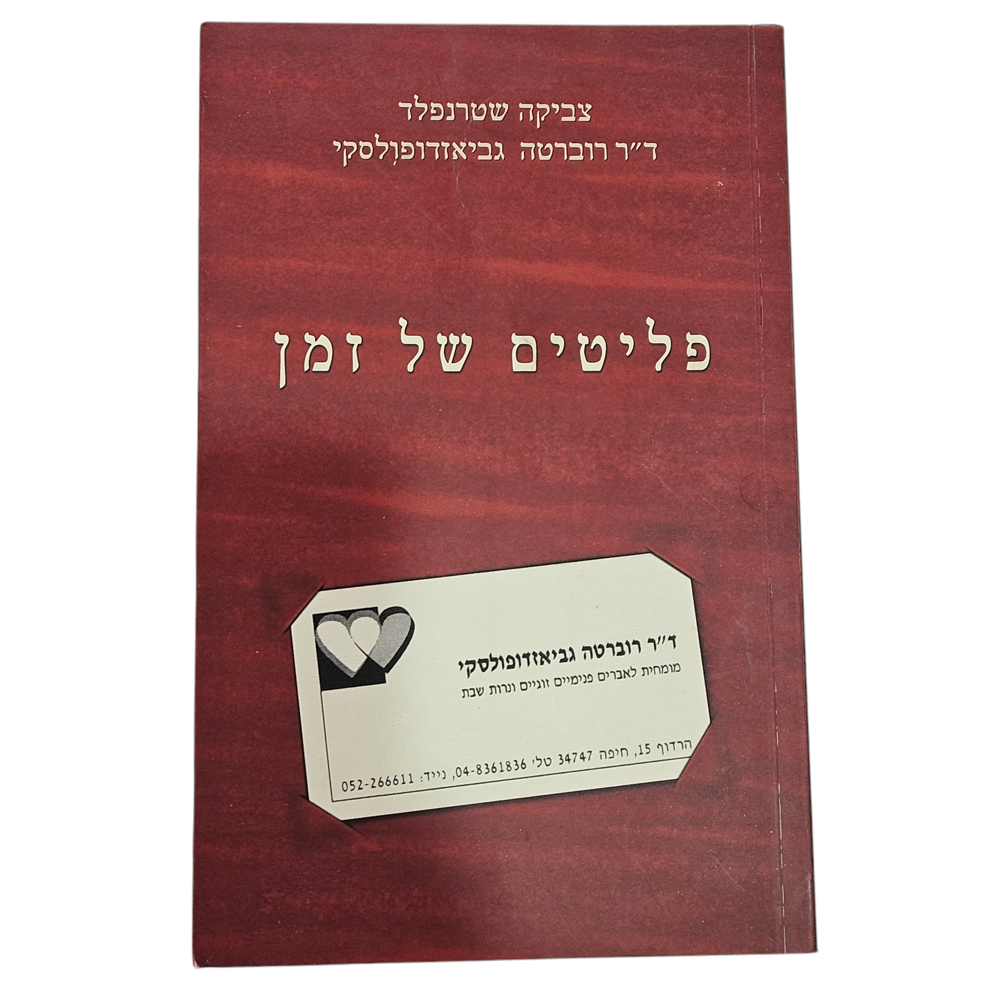 פליטים של זמן - ד"ר רוברטה גביאזדופולסקי