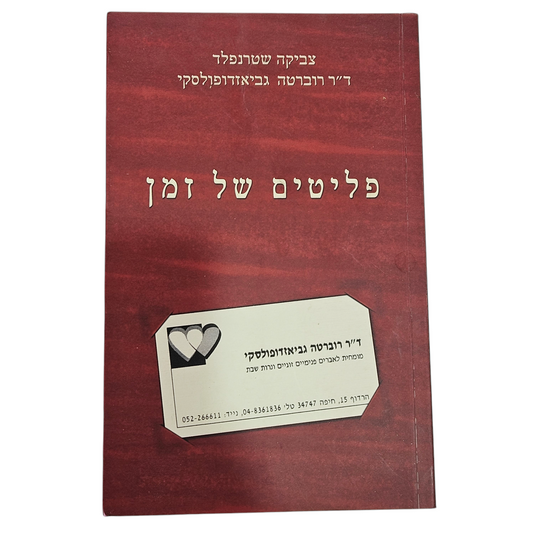 פליטים של זמן - ד"ר רוברטה גביאזדופולסקי